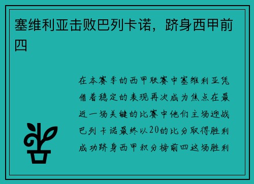 塞维利亚击败巴列卡诺，跻身西甲前四
